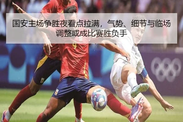 guo-an-zhu-chang-zheng-sheng-ye-kan-dian-la-man-qi-shi-xi-jie-yu-lin-chang-tiao-zheng-huo-cheng-bi-sai-sheng-fu-shou-2-303.jpg