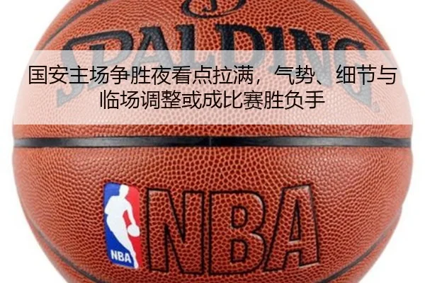 国安主场争胜夜看点拉满，气势、细节与临场调整或成比赛胜负手 - xingkongtiyu